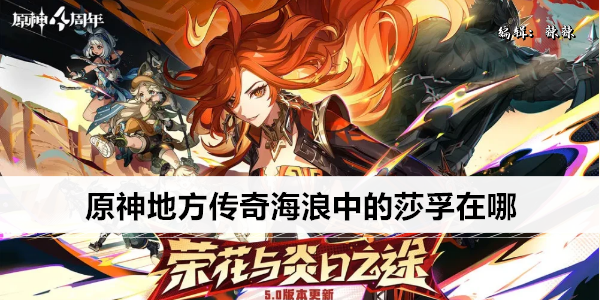 原神地方传奇海浪中的莎孚在哪
