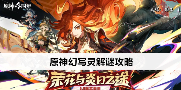 原神幻写灵解谜攻略