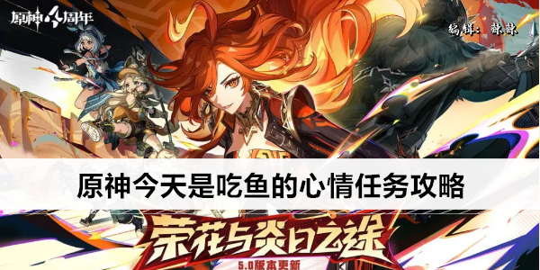 原神今天是吃鱼的心情任务攻略