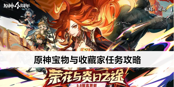 原神宝物与收藏家任务攻略