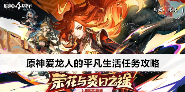 原神爱龙人的平凡生活任务攻略