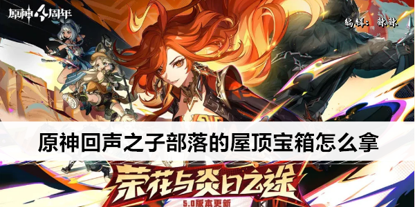 原神回声之子部落的屋顶宝箱怎么拿