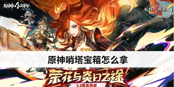 原神哨塔宝箱怎么拿