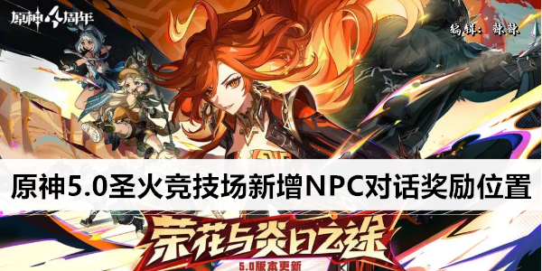 原神5.0圣火竞技场新增NPC对话奖励位置