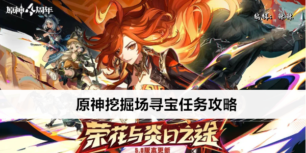 原神挖掘场寻宝任务攻略