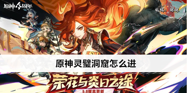原神灵璧洞窟怎么进