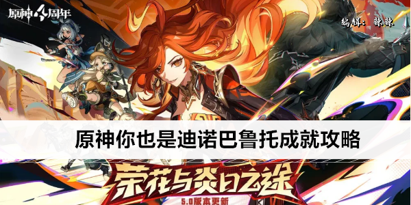 原神你也是迪诺巴鲁托成就攻略