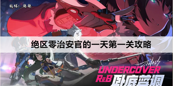 绝区零治安官的一天第一关攻略