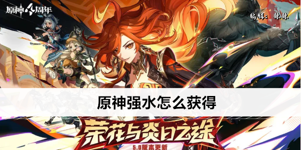 原神强水怎么获得