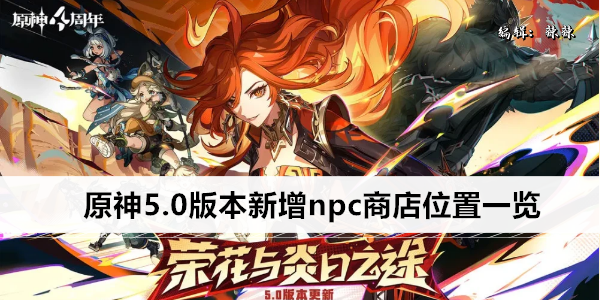原神5.0版本新增npc商店位置一览