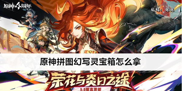 原神拼图幻写灵宝箱怎么拿