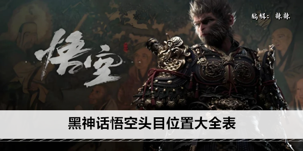 黑神话悟空头目位置大全表