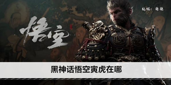 黑神话悟空寅虎在哪