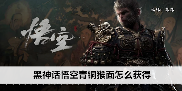 黑神话悟空青铜猴面怎么获得