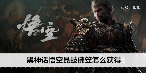 黑神话悟空昆蚑佛笠怎么获得