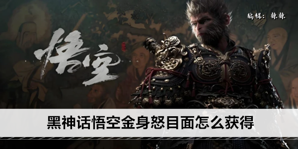 黑神话悟空金身怒目面怎么获得