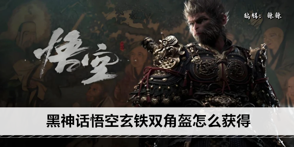 黑神话悟空玄铁双角盔怎么获得