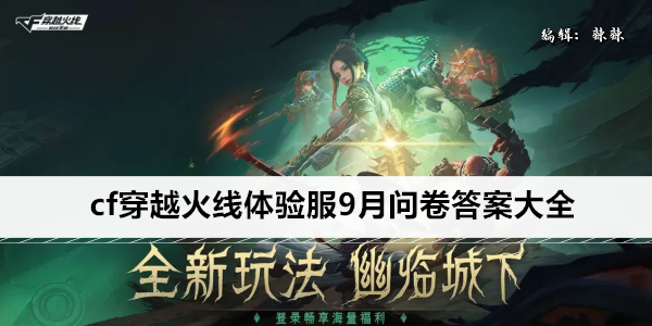 cf穿越火线体验服9月问卷答案大全