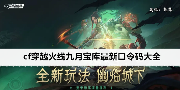 cf穿越火线九月宝库最新口令码大全