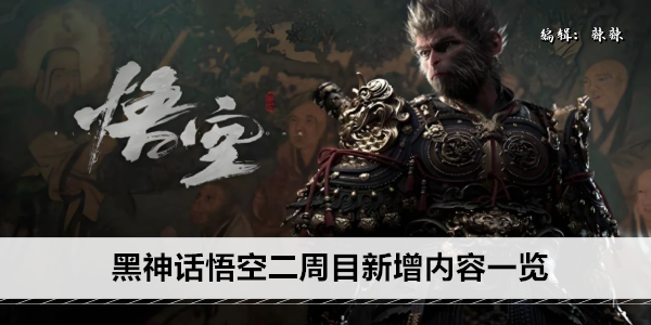 黑神话悟空二周目新增内容一览