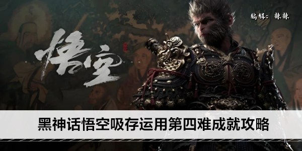 黑神话悟空吸存运用第四难成就攻略