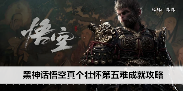 黑神话悟空真个壮怀第五难成就攻略