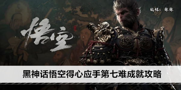 黑神话悟空得心应手第七难成就攻略