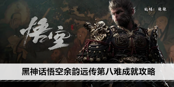 黑神话悟空余韵远传第八难成就攻略