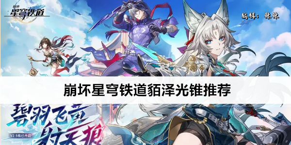 崩坏星穹铁道貊泽光锥推荐