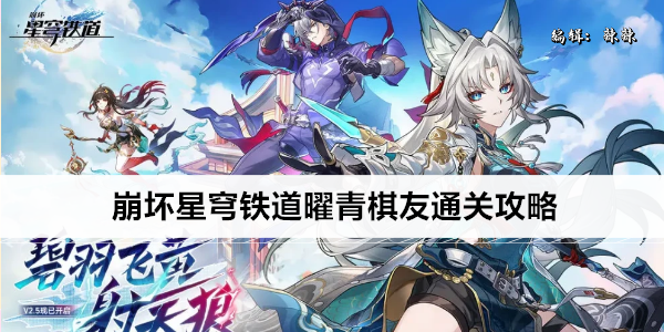 崩坏星穹铁道曜青棋友通关攻略