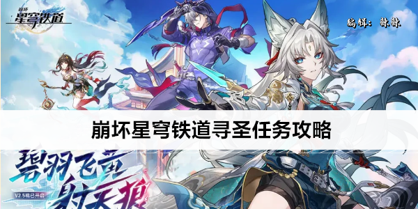崩坏星穹铁道寻圣任务攻略