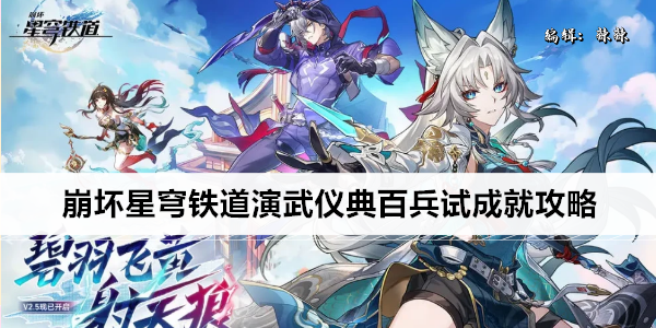 崩坏星穹铁道演武仪典百兵试成就攻略