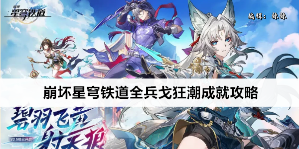 崩坏星穹铁道全兵戈狂潮成就攻略
