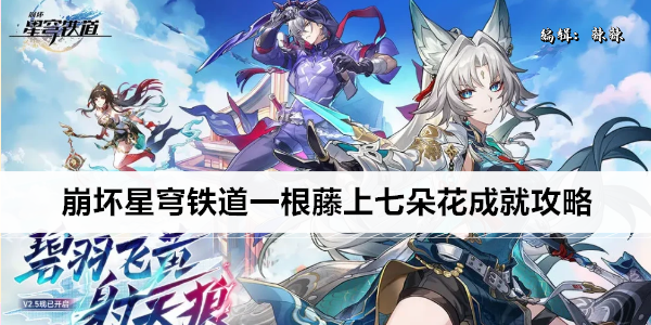 崩坏星穹铁道一根藤上七朵花成就攻略