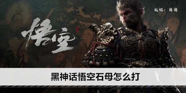 黑神话悟空石母怎么打