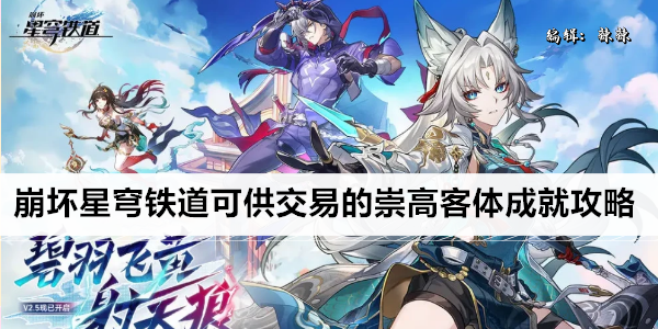 崩坏星穹铁道可供交易的崇高客体成就攻略