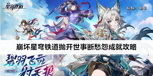 崩坏星穹铁道抛开世事断愁怨成就攻略
