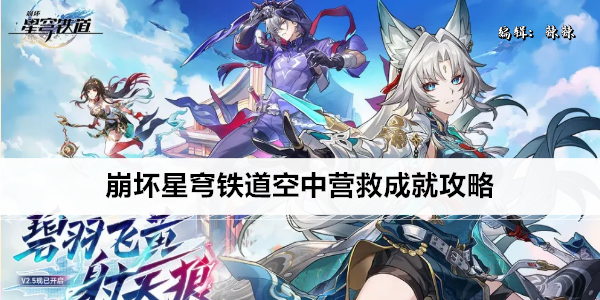 崩坏星穹铁道空中营救成就攻略