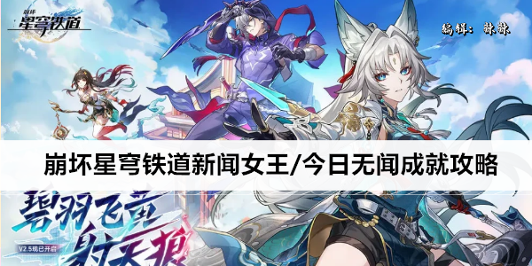崩坏星穹铁道新闻女王/今日无闻成就攻略