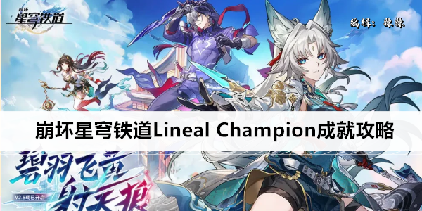 崩坏星穹铁道Lineal Champion成就攻略