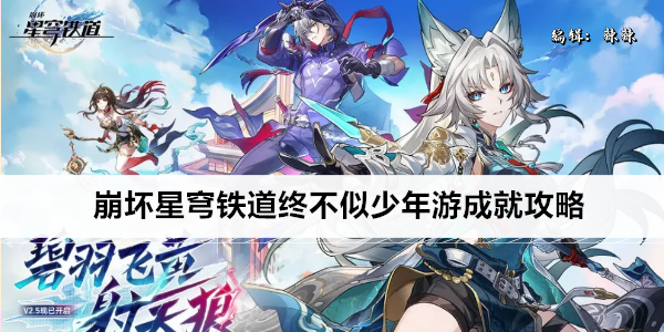 崩坏星穹铁道终不似少年游成就攻略
