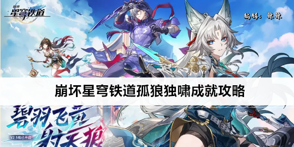 崩坏星穹铁道孤狼独啸成就攻略