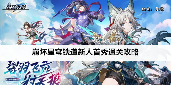 崩坏星穹铁道新人首秀通关攻略