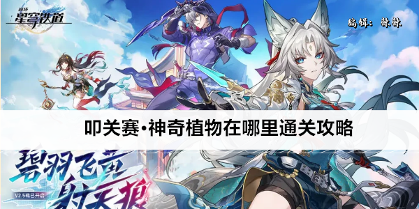 崩坏星穹铁道叩关赛·神奇植物在哪里通关攻略