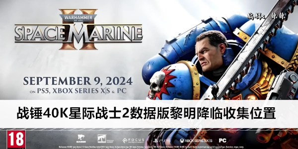 战锤40K星际战士2数据版黎明降临收集位置
