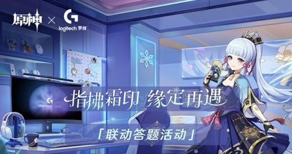 原神联动罗技答题活动在哪里参与