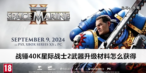 战锤40K星际战士2武器升级材料怎么获得