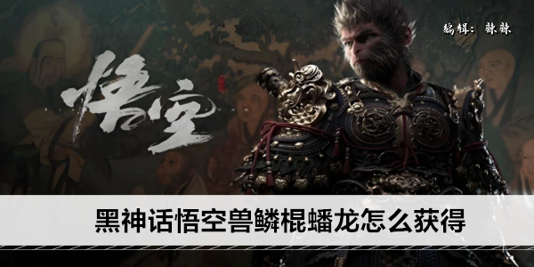 黑神话悟空兽鳞棍蟠龙怎么获得