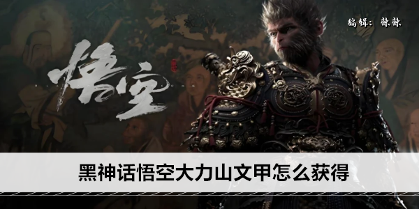 黑神话悟空大力山文甲怎么获得