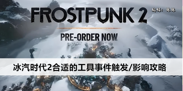 冰汽时代2合适的工具事件触发/影响攻略